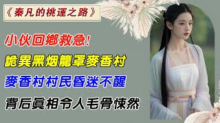 EP216：小夥回鄉救急！詭異黑煙籠罩麥香村，麥香村村民昏迷不醒，背後真相令人毛骨悚然