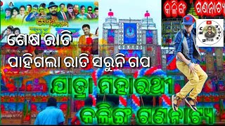 ପୁଣି ଥରେ ଦେଖିଲୁ ଯାତ୍ରା Kalinga ଗଣନାଟ୍ୟ ।। ଜିଲ୍ଲାସ୍ତରୀୟ ନିଯୁକ୍ତି ମେଳା ।। @cmkunuvlogs6770