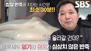 최소 30분간 반죽 치대며 최적 온도 맞추는 ‘통밤 찹쌀떡 달인’