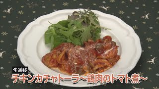 チキンカチャトーラ～鶏肉のトマト煮～