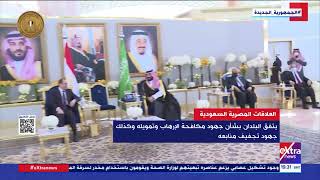 حديث الأخبار| العلاقات المصرية السعودية