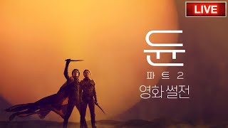 묘지 다 팠으면 이번엔 사막으로 고고!ㅣ듄: 파트 2 리뷰 (결말공개) #영화리뷰 #영화소개 #영화추천 #개봉영화 #스포일러