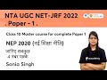 Class 10 Master Course for Complete Paper 1 l NEP 2020 {नई शिक्षा नीति} l जानिए सबकुछ l 4 नंबर पक्के