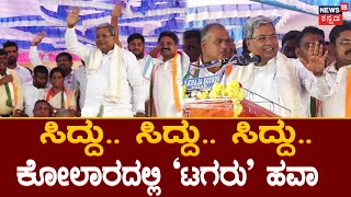 Siddaramaiah | ಕೋಲಾರದಲ್ಲಿ ಹೇಗಿತ್ತು ಗೊತ್ತಾ ಸಿದ್ದರಾಮಯ್ಯ ಹವಾ | News18 Kannada