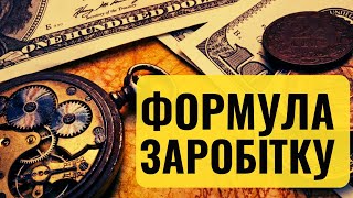 Нерозказана правда про гроші. Як з 0 створити капітал