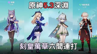 【原神】5.3深淵！無意間為自己套上無形的枷鎖。刻皇萬草 深淵六連