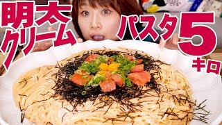 【大食い】【パスタ レシピ】【妄想めし】5㎏超 視聴者さんちの明太クリームパスタ！とスープ【ロシアン佐藤】【Russian Sato】