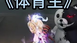 拿下体育生~ 第五人格 联合狩猎 关爱第五伪人 创出第五人格