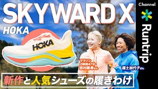 【HOKA】新作ランニングシューズ「SKYWARD X」アンバサダーの福士 加代子さんに魅力や履き分け方などインタビュー！日本選手権出場 志村 美希さんもおすすめする理由とは!?【ランニング】