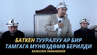 Калысбек Заманбеков: Баткен тууралуу ар бир тамгага мүнөздөмө берилди