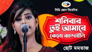 Shonibar Tui Amare Keno Kandaili - শনিবার তুই আমারে কেনো কান্দাইলি | Bangla Baul Song 2021 | CD ZONE