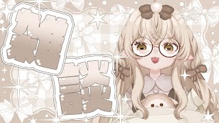 【#新人vtuber 】マシュマロ読みま～～す！！【雑談】