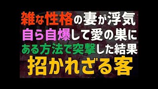 【修羅場 浮気】雑な性格の妻が浮気。自ら自爆して愛の巣の鍵は俺が複製し突撃してやった【睡眠朗読 AS