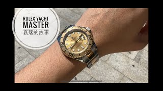 第618集Rolex Yacht Master 衰落的故事/ 什麼因素讓YM原地踏步?