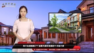 再不买房就晚了？加拿大房价连续四个月涨不停；护士批医院不专业 结果被开除加罚款；加拿大双非婴暴增13%：安省出生最多（《港湾播报》20190919-02）