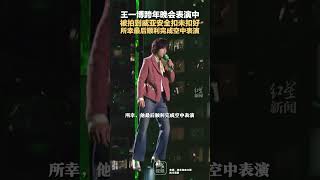 王一博跨年晚会表演中，被拍到威亚安全扣未扣好，所幸最后顺利完成空中表演