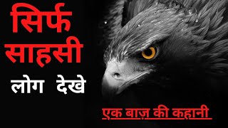 एक बाज़ की कहानी | मोटिवेशनल कहानी | Motivational Story | Story in Hindi