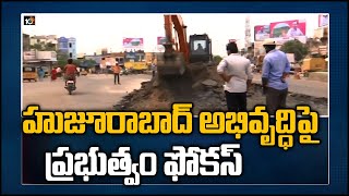 హుజూరాబాద్ అభివృద్ధిపై ప్రభుత్వం ఫోకస్ | TS Govt Special Focus On Huzurabad Development Works | 10TV