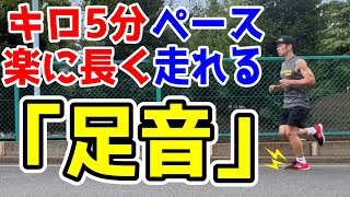 キロ5分ペース楽に長く走れる「足音」【ランニング　着地音】