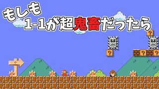 もしも１－１がとんでもなく鬼畜なステージだったら 【マリオメーカー2】