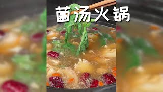 【孤獨美食咖】生活是晨起暮落，日子是柴米油鹽，今天做個菌湯火鍋