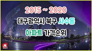 대구 북구 사수동 아파트 실거래가 ▶ 매매 가격 순위 TOP 20