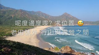 老田號外：行山與露營之間 | 隱世秘位？| 搵位探路 | 我是一隻肥野豬 | 求位置 | BRS 微型鈦爐 | 洗漱、後備配件袋