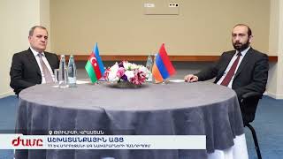 Թբիլիսիում կայացել է Հայաստանի ԱԳի նախարար Արարատ Միրզոյանի հանդիպումը Ադրբեջանի ԱԳ նախարարի հետ