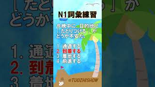 日檢N1詞彙練習【JLPT經典題目速練】#Shorts #JLPT @tuozhishow