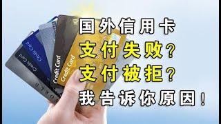 国外信用卡支付失败或被拒的各种原因详细分析