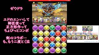 パズドラ 究極 エドワード 闘技場3 【ざっくりレーダー龍とか】