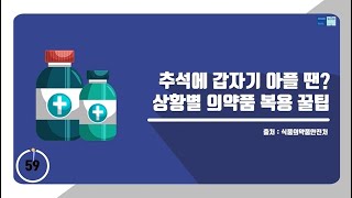 [60초 건강툰] 추석에 갑자기 아플 땐? 상황별 의약품 복용 꿀팁