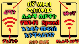 እንዴት በኛ WI-FI ሚጠቀሙ ሰወችን  የWI-FI Speed እንዴት መቀነስ መቆጣጠር እንችላለን