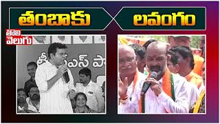 తంబాకు Vs  లవంగం  | KTR Vs Bandi Sanjay | Tolivelugu TV