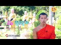 កំណាព្យ ជីវិតអ្នកបួស តែង និងសូត្រដោយ៖ សាមណេរ ជូ សុភាព wat dongaranh