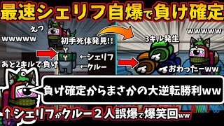 [Among Usガチ部屋]最速シェリフ自爆で負け確定「まさかの大逆転ww」シェリフがクルー誤爆で爆笑回wwインポスターの３キル発生【アモングアスMODガチ勢宇宙人狼実況解説立ち回りコツ初心者講座】