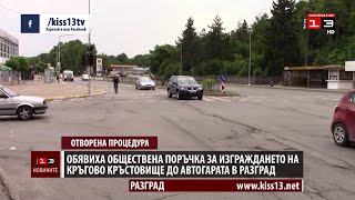 Обявиха поръчката за кръгово кръстовище до Автогарата в Разград