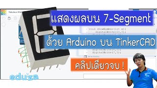 แสดงผลบน 7-Segment คลิปเดียวจบ! [EP7: TinkerCAD]