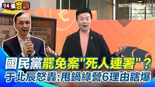 【94要客訴】鍾小平不爽「政客爽」亂罵！張益贍：他不出手罷不掉吳沛憶！于北辰：「政客爽」是朱立倫側翼？藍營牽拖「死亡連署是綠營搞鬼」