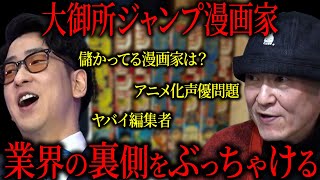 【暴露話】漫画家は儲かる!? 鳥山明先生は金持ち？知られざる漫画家の裏側［桂正和 楽屋トーク］