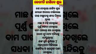 । କେମିତି ଜାଣିବେ ଶୁଭ। #motivation #odiashortvideo #trending #status