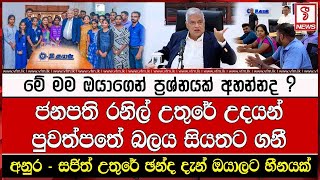 අනුර - සජිත් උතුරේ ඡන්ද දැන් ඔයාලට හීනයක්