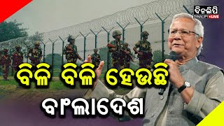 ପାନେ ପାଇବେ ୟୁନୁସ୍ ସରକାର || Bangladesh || DinalipiLive