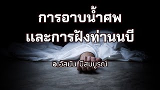 การอาบน้ำเเละฝังศพท่านนบี | อ.อัสมัน  มีสมบูรณ์