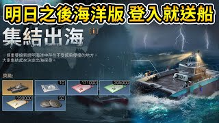 【安爺】明日之後海洋版 出海捕魚去啦!! #希望之牆 #愛將門招生