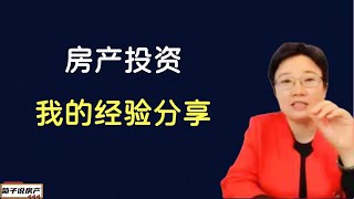 房产投资我的经验分享 | 危邦不入乱邦不居 | 做好房产投资需要理论结合实践，宏观结合微观