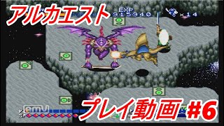 #6【隠れた名作！】アルカエストを最後までプレイしてみた　スーパーファミコン(SFC)