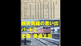 越美南線 北濃ー美濃太田 キハ58時刻表 国鉄時代の思い出