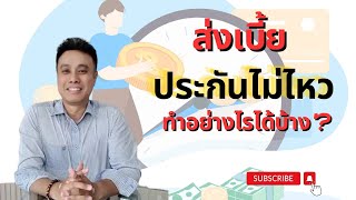 จ่ายประกันไม่ไหว หรืออยากยกเลิกกรมธรรม์ มีทางเลือกให้ 3 วิธี #Wisdomwealth  #ตัวแทนประกัน #AIA