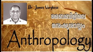 ബൈബിളിലെ മനുഷ്യ ശാസ്ത്രം- 7 I Anthropology in the Bible- 7 | James Varghese